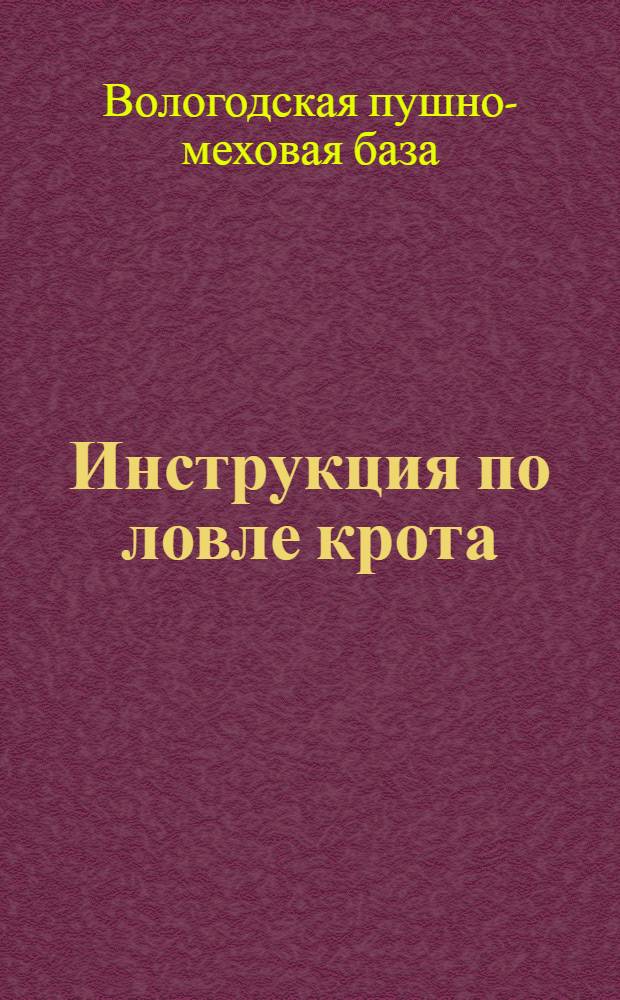Инструкция по ловле крота