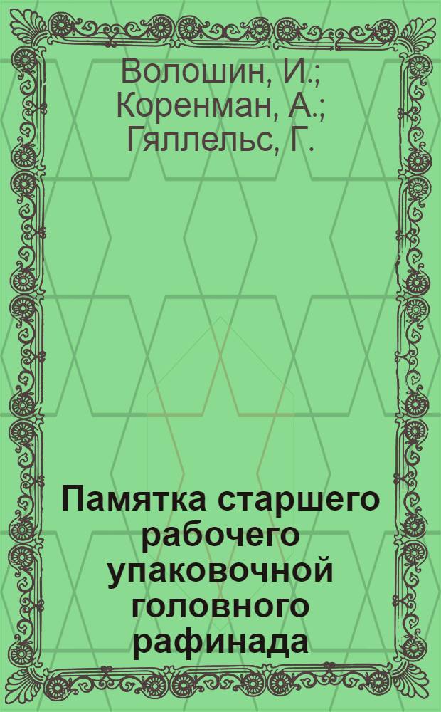 ... Памятка старшего рабочего упаковочной головного рафинада