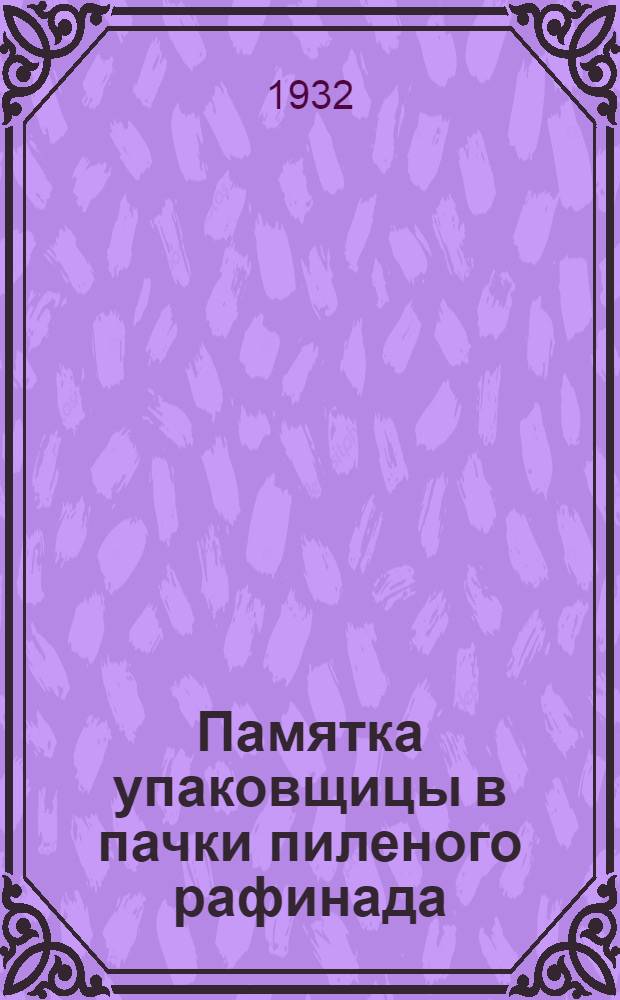 ... Памятка упаковщицы в пачки пиленого рафинада