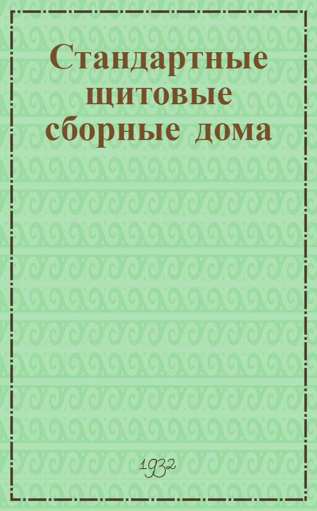... Стандартные щитовые сборные дома : Объясн. брошюра к серии кинопленочных диапозитивов по заказу Культмассового сектора Всекпромсоюза