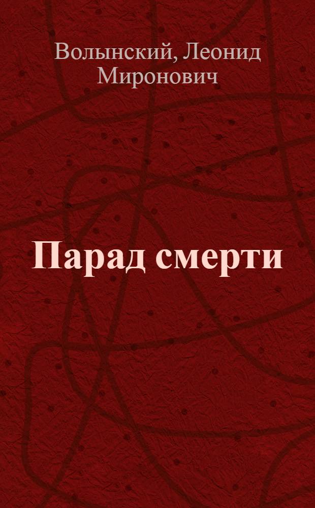 ... Парад смерти : Воен. приготовления империалистов