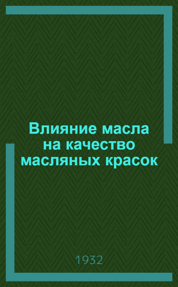 ... Влияние масла на качество масляных красок; Функции растворителей в нитроцеллюлозных лаках: Доклады, прочитанные на 1 Всес. съезде лакокрасочной пром-ти / Д-р Г. Вольф, d-r Hans Wolff