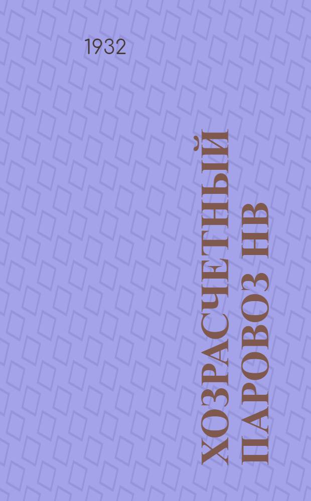 ... Хозрасчетный паровоз НВ/19...