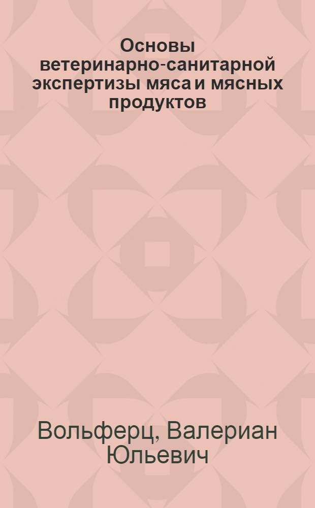 ... Основы ветеринарно-санитарной экспертизы мяса и мясных продуктов
