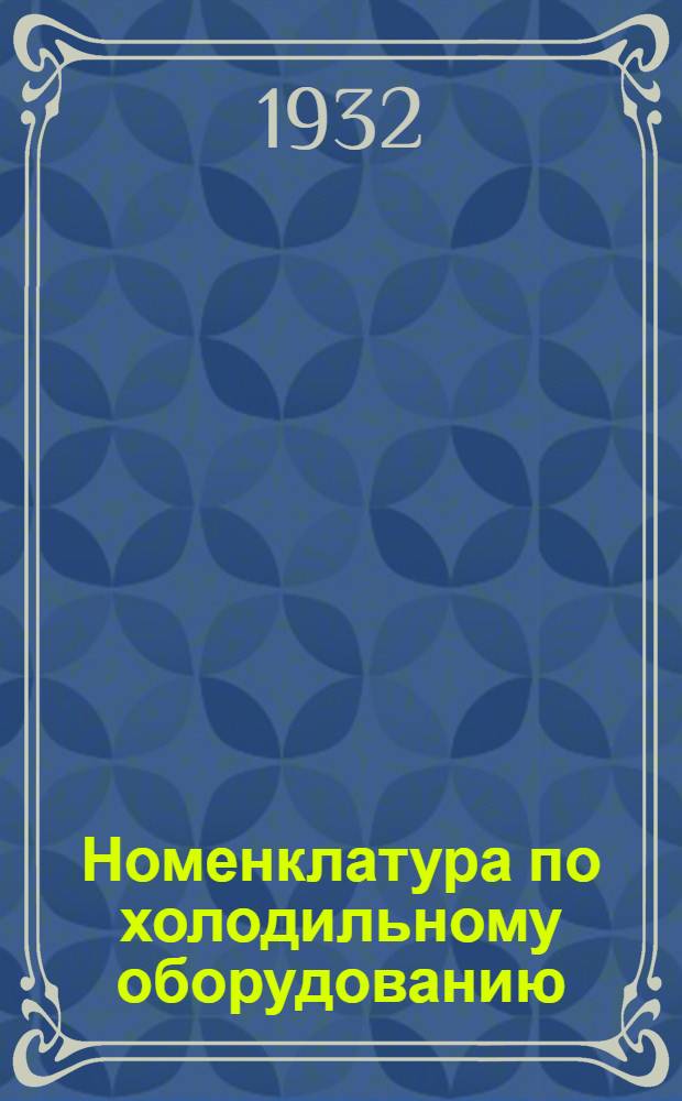 ... Номенклатура по холодильному оборудованию