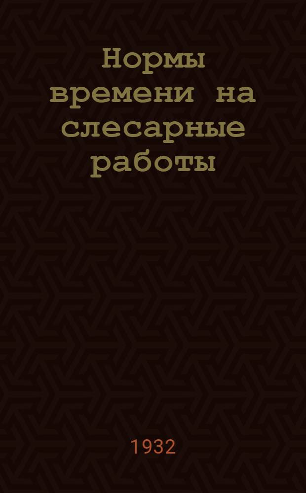 ... Нормы времени на слесарные работы