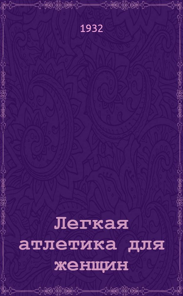 ... Легкая атлетика для женщин : С 88 ил. в тексте