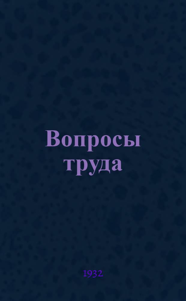 ... Вопросы труда : Сборник