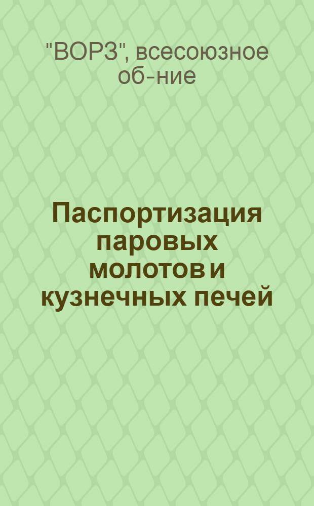 ... Паспортизация паровых молотов и кузнечных печей : (Инструкции)