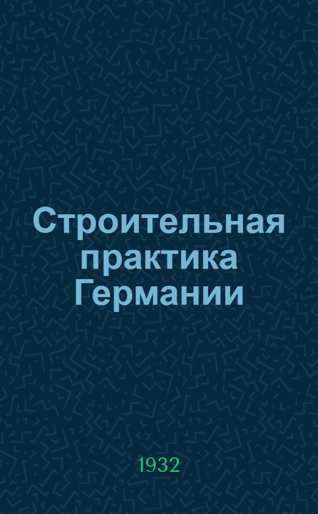 ... Строительная практика Германии