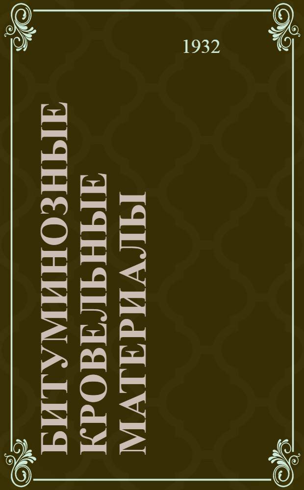 Битуминозные кровельные материалы