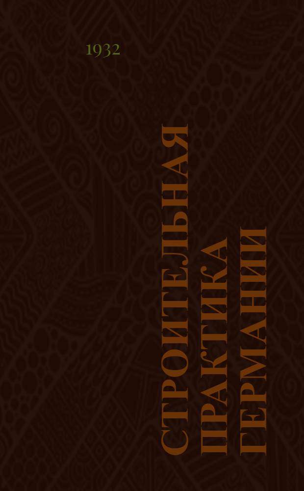 ... Строительная практика Германии