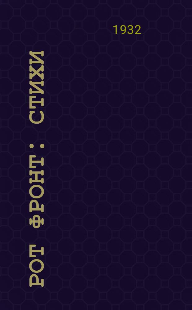 ... Рот фронт : Стихи