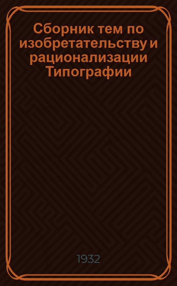 ... Сборник тем по изобретательству и рационализации Типографии