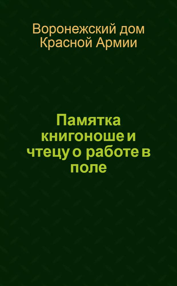 ... Памятка книгоноше и чтецу о работе в поле