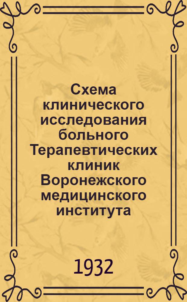 Схема клинического исследования больного Терапевтических клиник Воронежского медицинского института