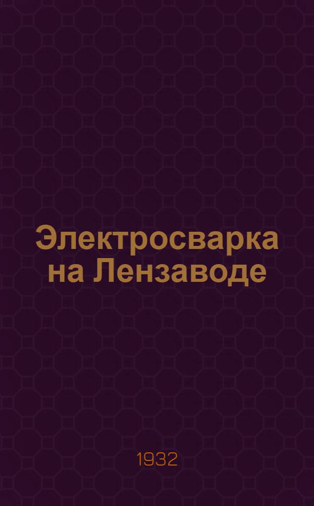 ... Электросварка на Лензаводе : (Паровозо-ремонтный завод в г. Ростове на Дону) : Обмен опытом