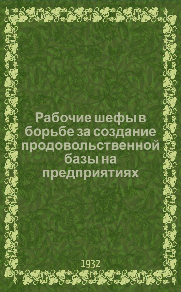 ... Рабочие шефы в борьбе за создание продовольственной базы на предприятиях