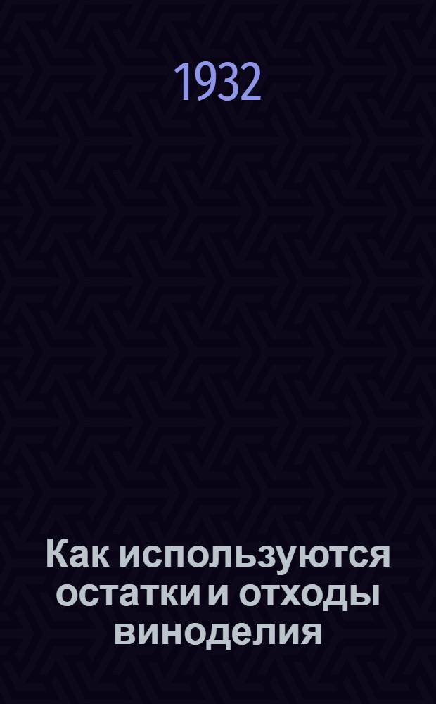 ... Как используются остатки и отходы виноделия