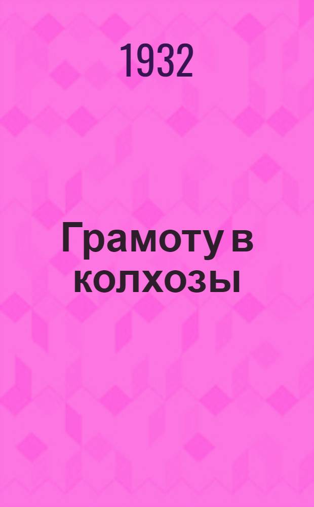 ... Грамоту в колхозы : Букварь для сельских школ грамоты Моск. обл