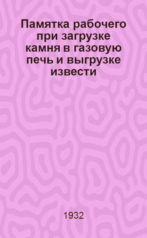 ... Памятка рабочего при загрузке камня в газовую печь и выгрузке извести