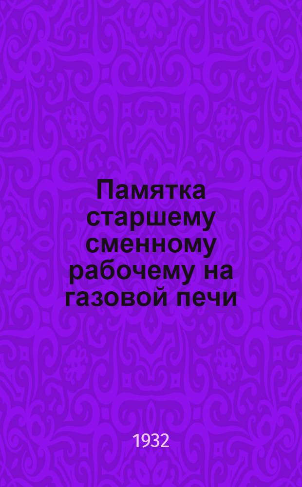 ... Памятка старшему сменному рабочему на газовой печи