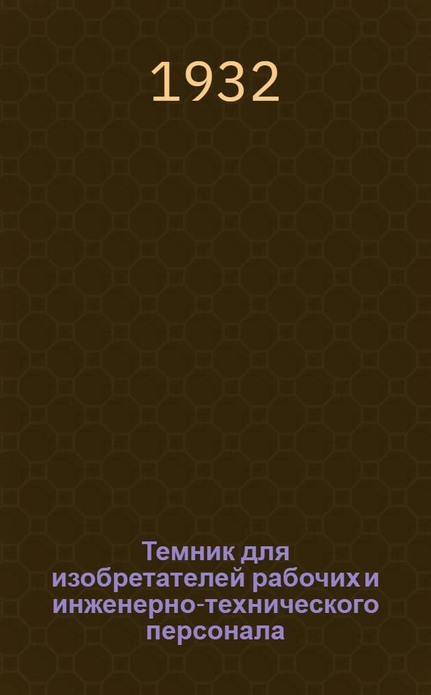 Темник для изобретателей рабочих и инженерно-технического персонала