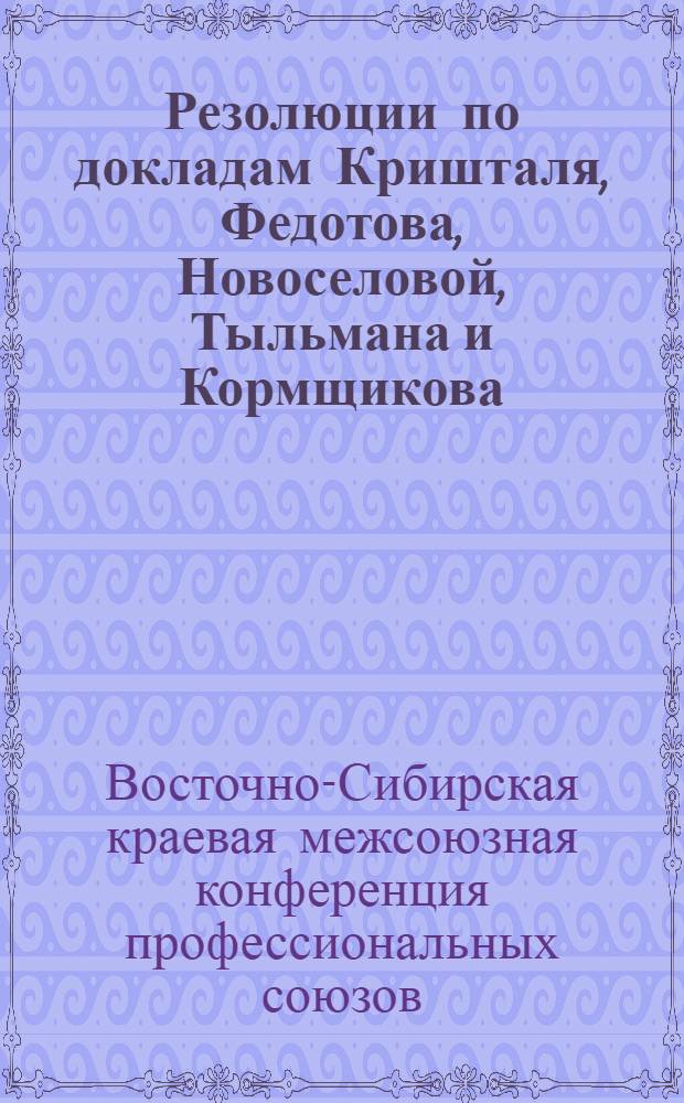 ... Резолюции по докладам Кришталя, Федотова, Новоселовой, Тыльмана и Кормщикова