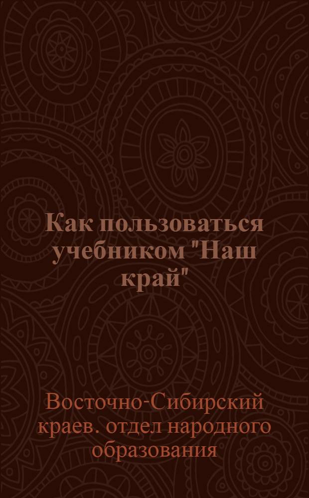 ... Как пользоваться учебником "Наш край"