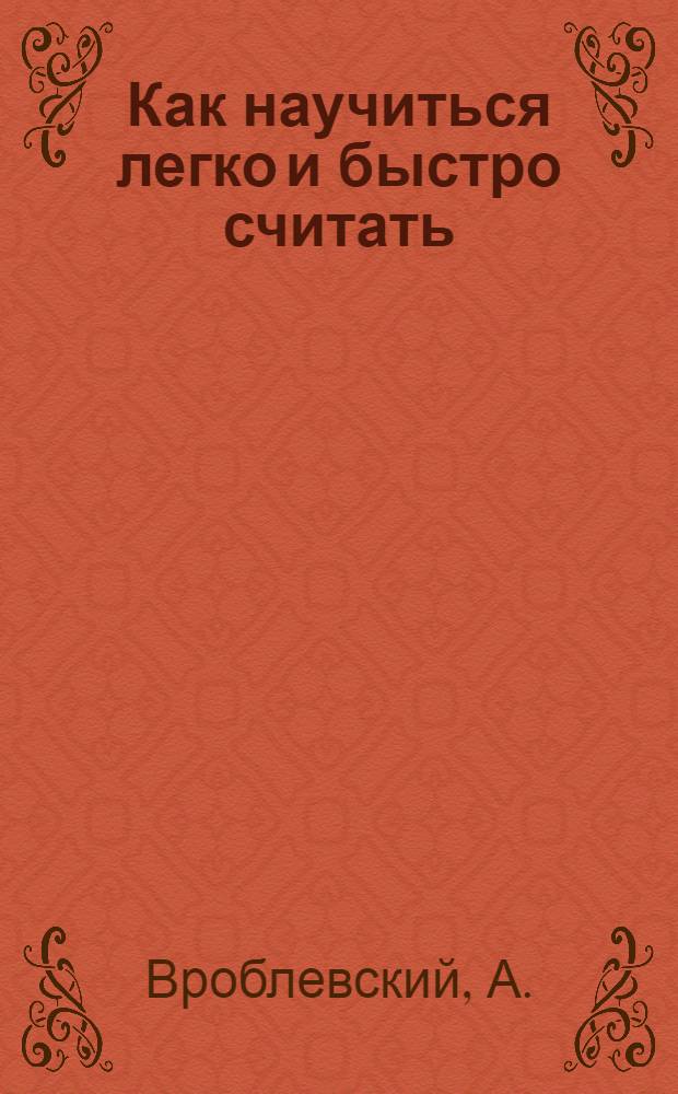 ... Как научиться легко и быстро считать