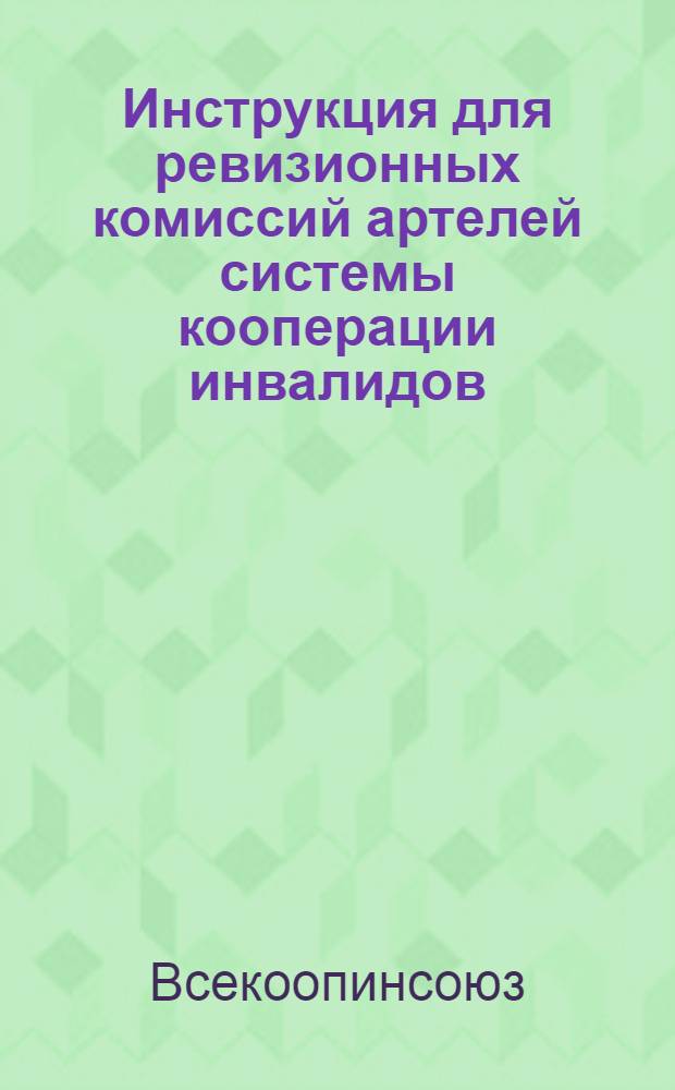 ... Инструкция для ревизионных комиссий артелей системы кооперации инвалидов