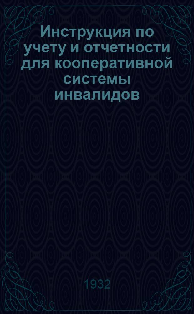 Инструкция по учету и отчетности для кооперативной системы инвалидов