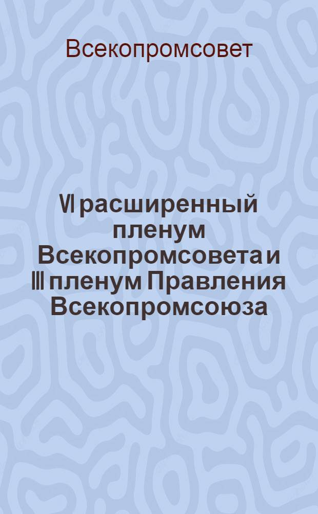... VI расширенный пленум Всекопромсовета и III пленум Правления Всекопромсоюза (10-15 февраля 1932 г.) : Пленум Нацбюро Всекопромсоюза (7-10 февраля 1932 г.)