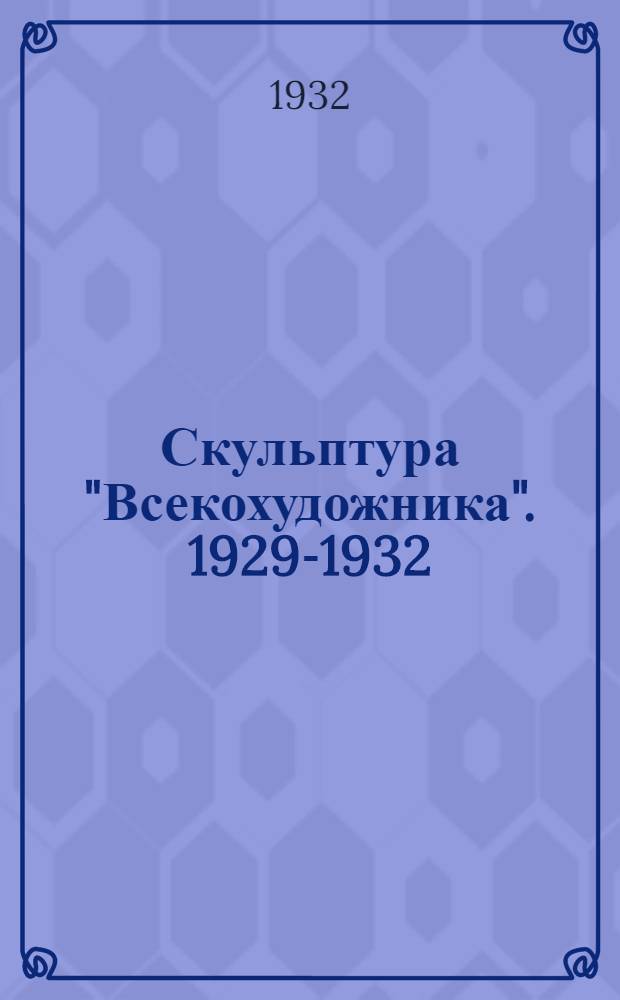 ... Скульптура "Всекохудожника". 1929-1932
