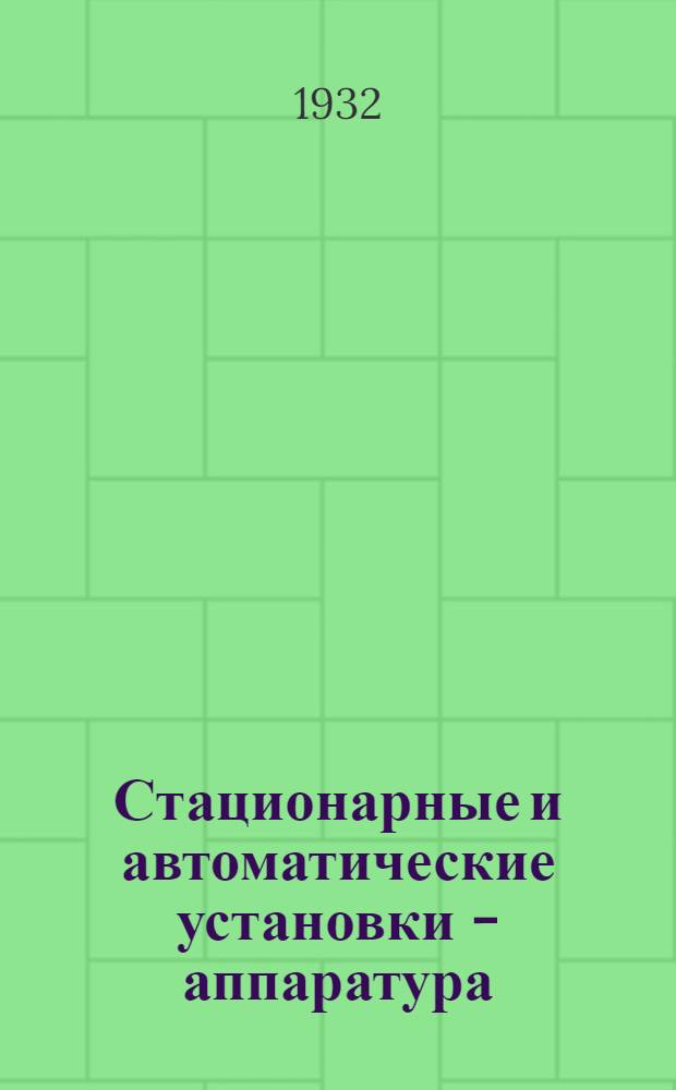 ... Стационарные и автоматические установки - аппаратура : Конспект лекции к серии диапозитивов № 149