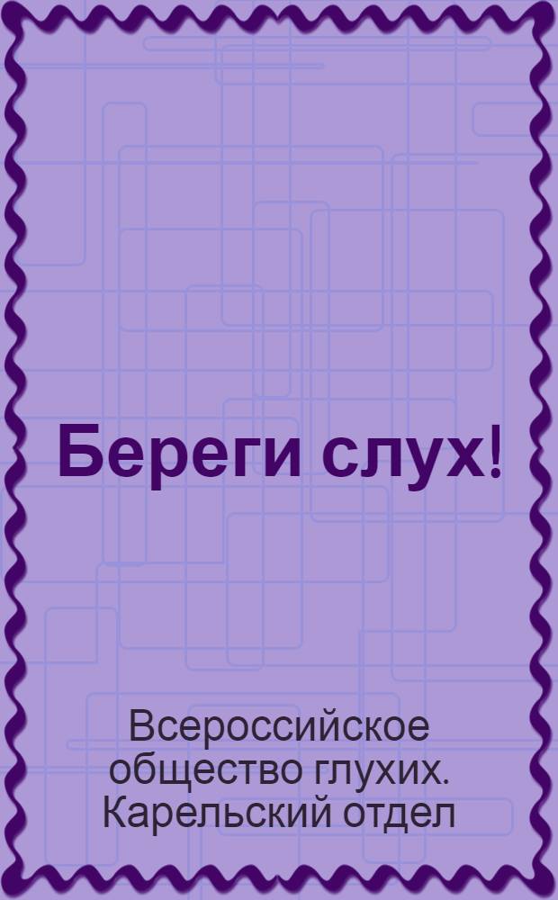 Береги слух! : На борьбу с глухонемотой