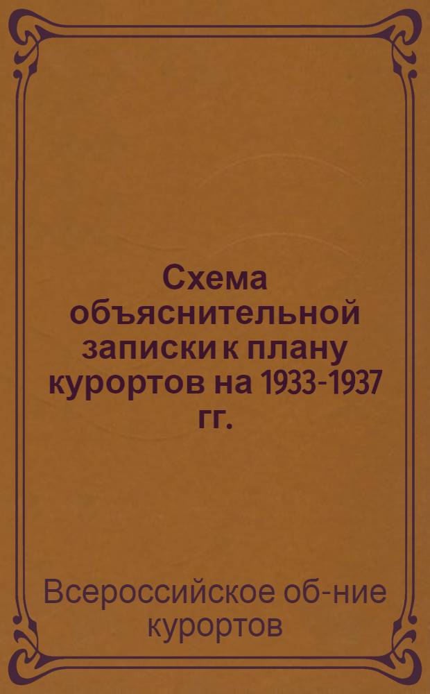 ... Схема объяснительной записки к плану курортов на 1933-1937 гг.