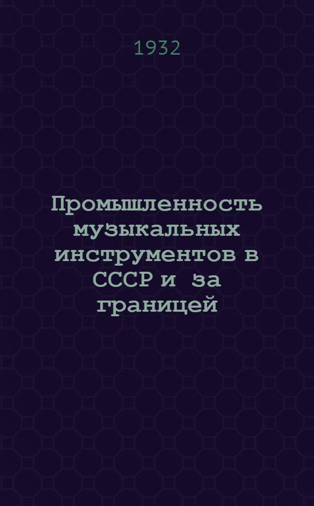 ... Промышленность музыкальных инструментов в СССР и за границей : Материалы к составлению 2 пятилетки