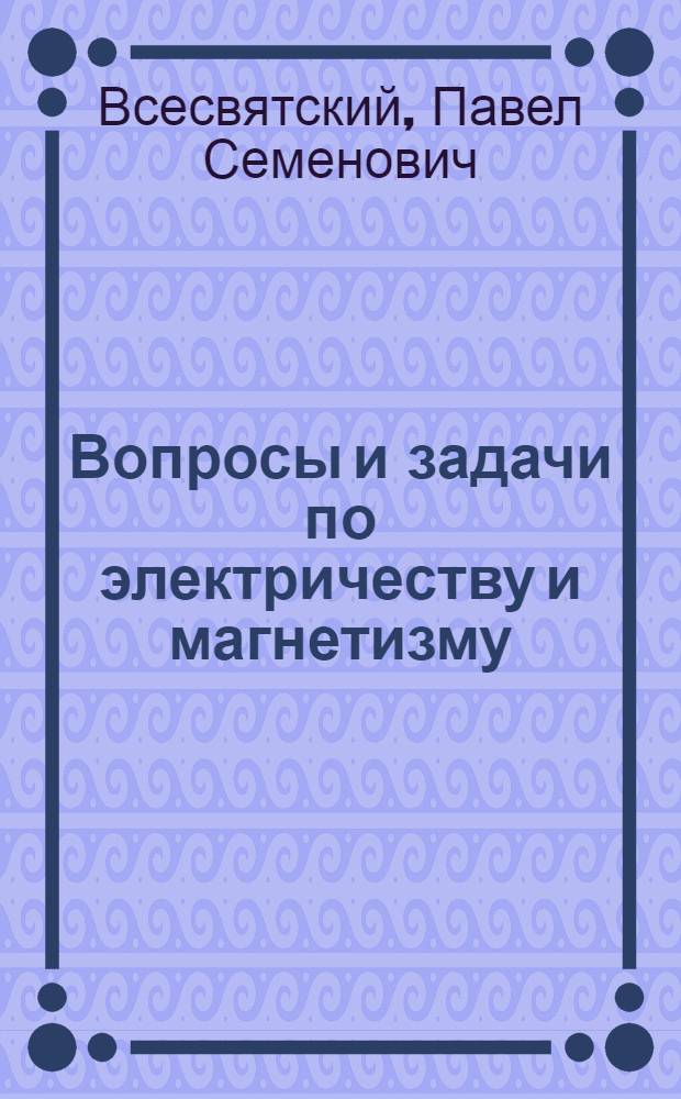 ... Вопросы и задачи по электричеству и магнетизму