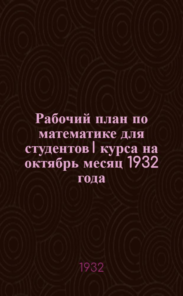 ... Рабочий план по математике для студентов I курса на октябрь месяц 1932 года