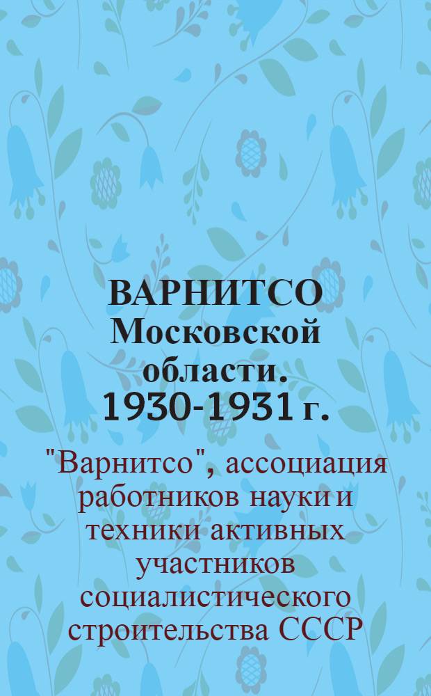 ВАРНИТСО Московской области. 1930-1931 г.