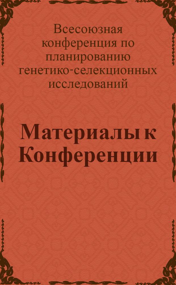 ... Материалы к Конференции