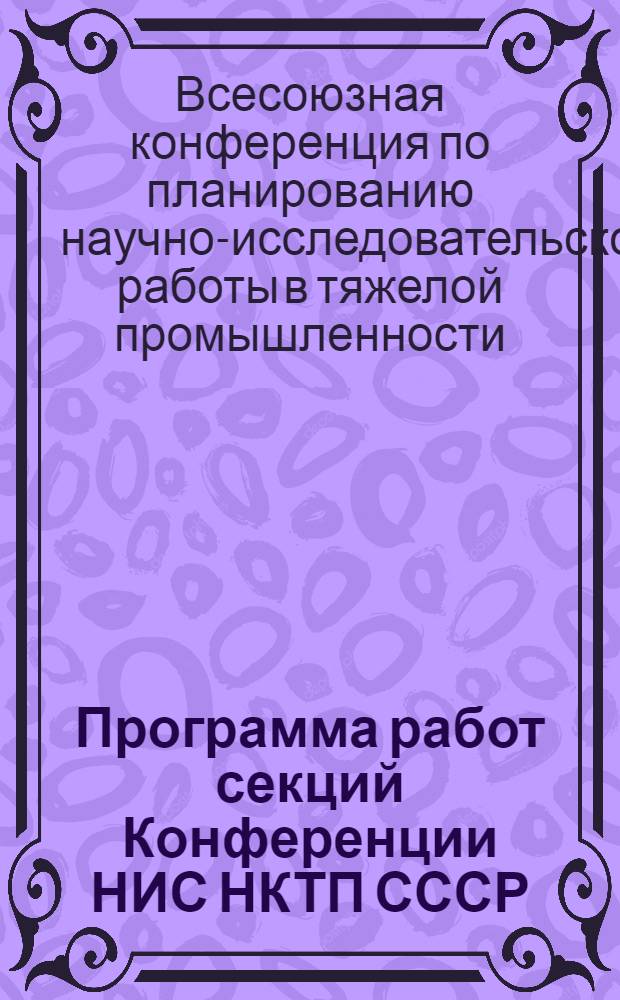 ... Программа работ секций Конференции НИС НКТП СССР