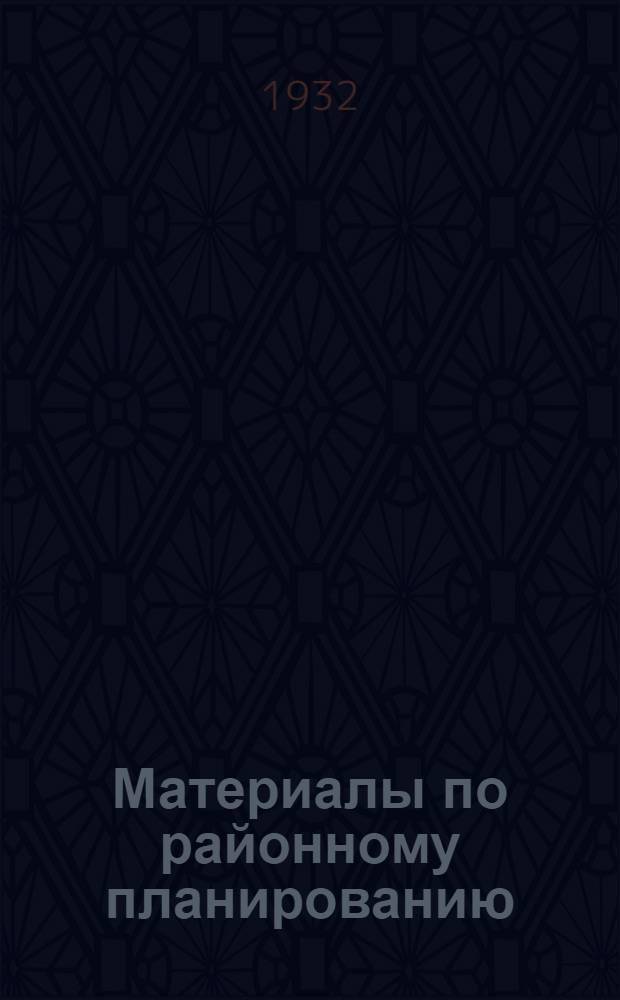 ... Материалы по районному планированию