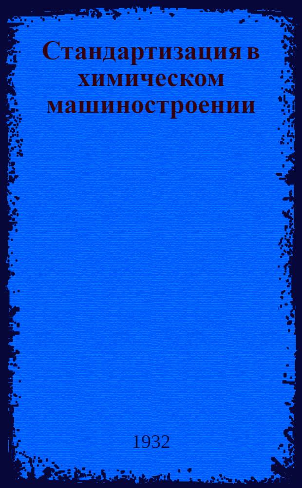 ... Стандартизация в химическом машиностроении : Материалы 2 Всес. конф-ции по стандартизации хим. машиностроения
