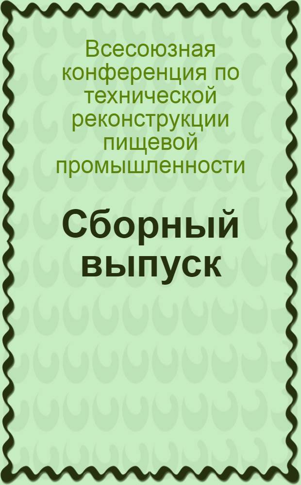 ... Сборный выпуск : Тезисы докладов..