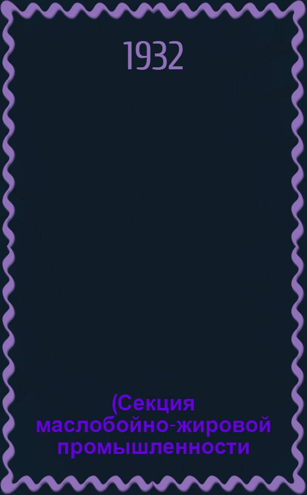 ... (Секция маслобойно-жировой промышленности) : Тезисы докладов..