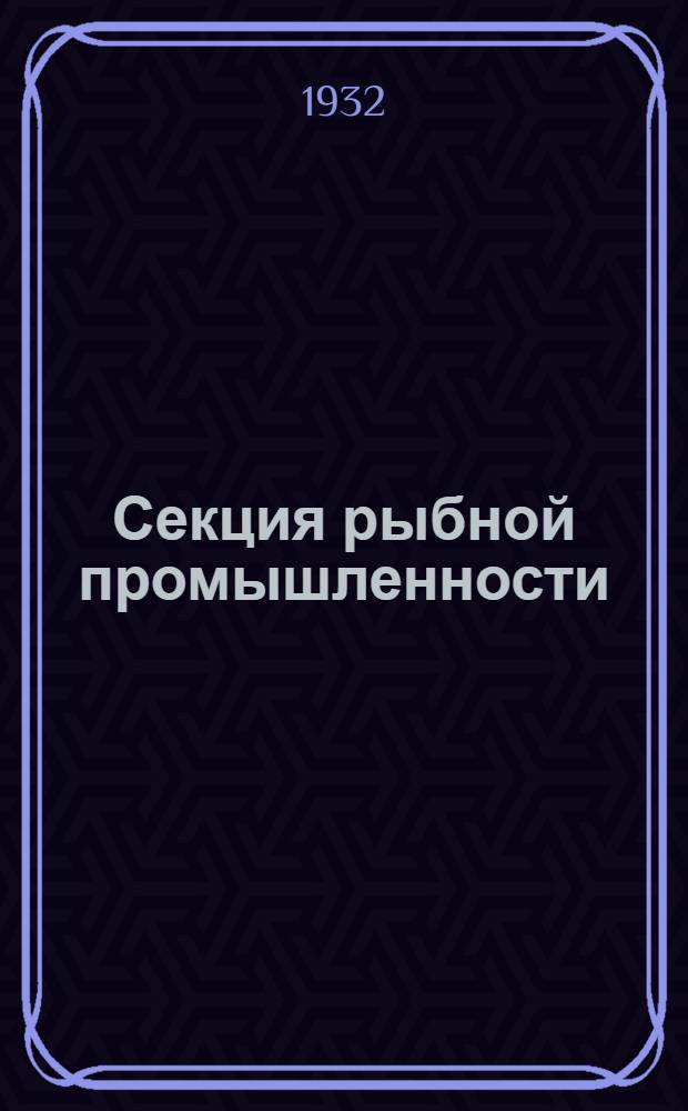 ... Секция рыбной промышленности : Тезисы докладов..