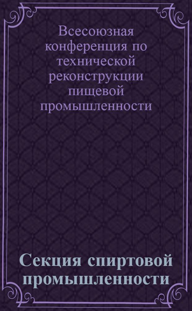 ... Секция спиртовой промышленности : Тезисы докладов..