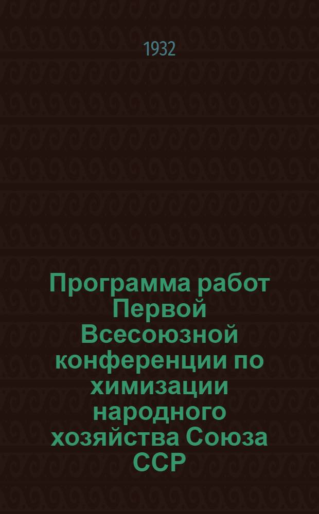 Программа работ Первой Всесоюзной конференции по химизации народного хозяйства Союза ССР